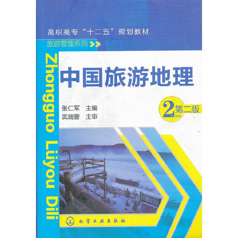 中国旅游地理(张仁军)(二版)