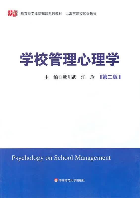 学校管理心理学