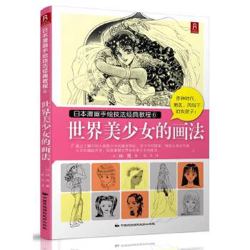 世界美少女的画法-日本漫画手绘技法教程(6)