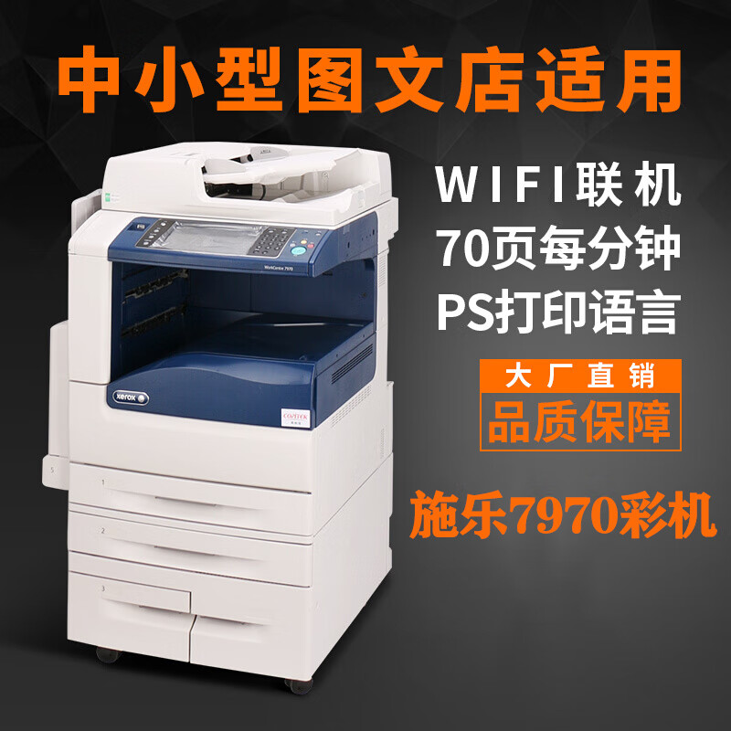 【二手9成新】施乐7970彩色复印机一体机a3 激光打印复印扫描一体机