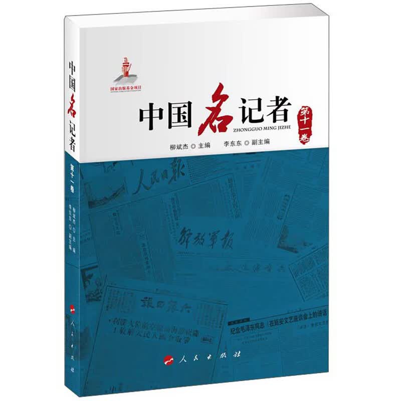 中国名记者 第十一卷9787010215914