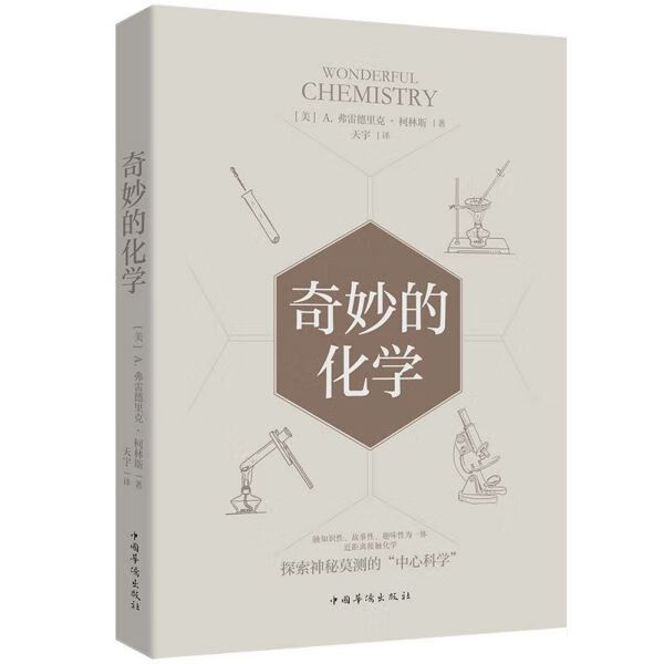 奇妙的化学