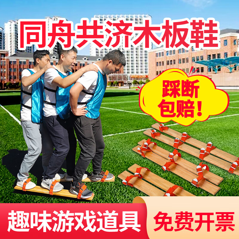 同舟共济木板鞋户外拓展训练亲子游戏趣味运动会团建比赛活动道具