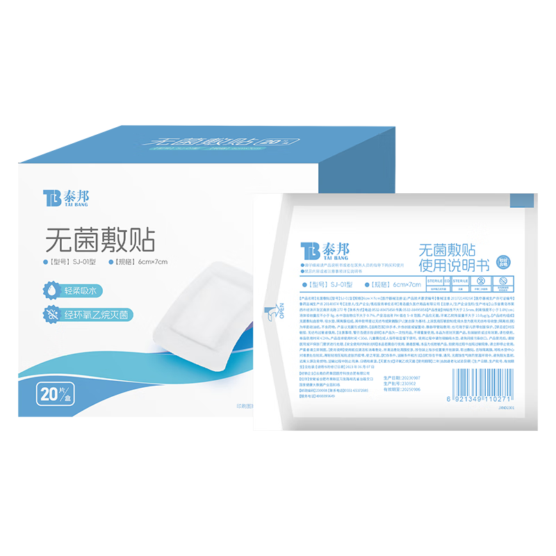 云南白藥泰邦無菌敷貼醫(yī)用手術(shù)傷口敷貼 傷口護(hù)理大號創(chuàng)口貼6*7cm*20片
