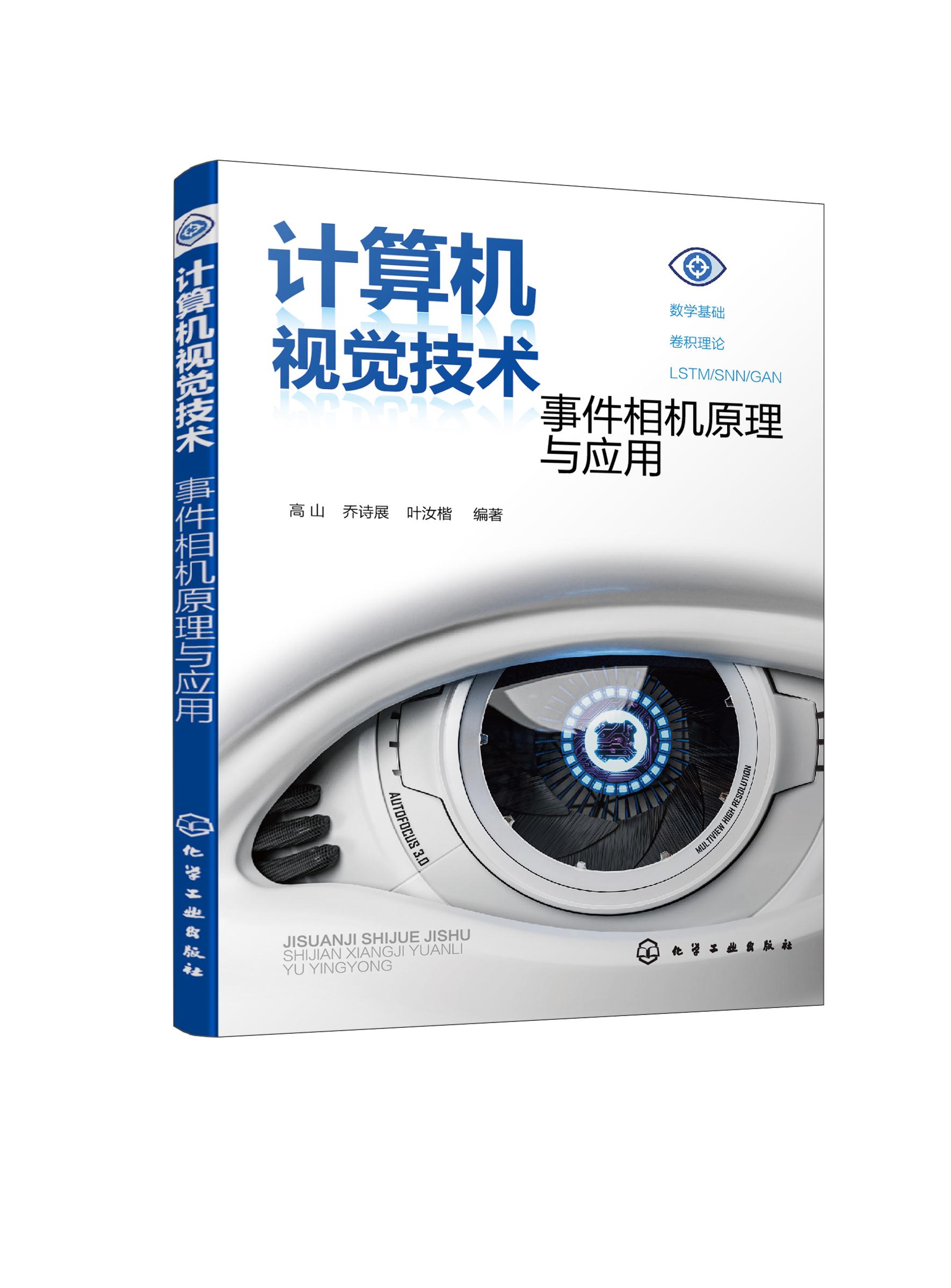 【正版新书】计算机视觉技术：事件相机原理与应用 化学工业出版社 9787122396280