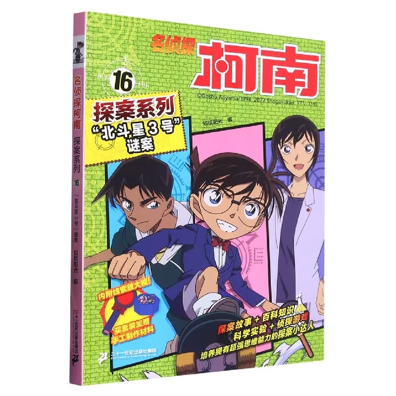 名侦探柯南探案系列16 “北斗星3号”谜案