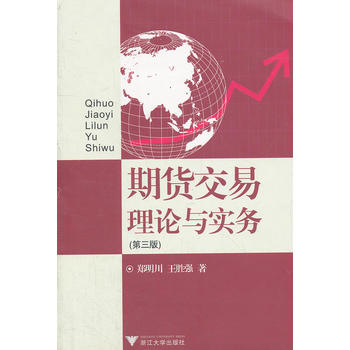 期货交易理论与实务 郑明川 9787308025232 浙江大学出版社