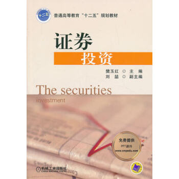 证券投资 樊玉红 机械工业出版社