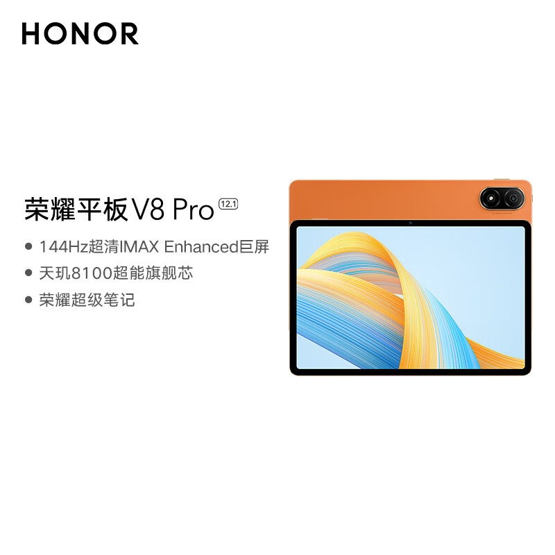 荣耀平板V8 Pro 12.1英寸平板电脑（8+256GB 144Hz高刷大屏 影院级8扬声器 10050mAh电池）燃橙色