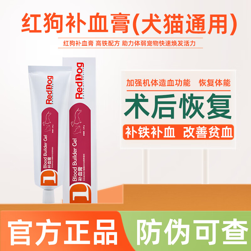 红狗补血膏 猫咪狗狗通用术后贫血怀孕哺乳期泰迪蓝猫补铁营养膏 红狗