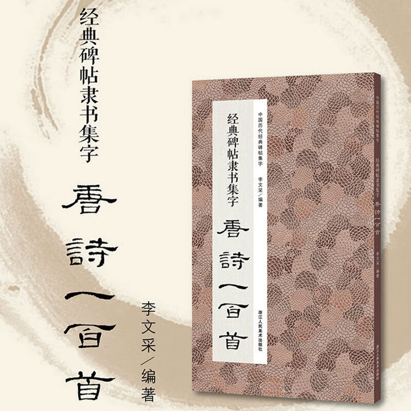 经典碑帖隶书集字唐诗一百首 古代经典古诗词毛笔书法作品集临摹