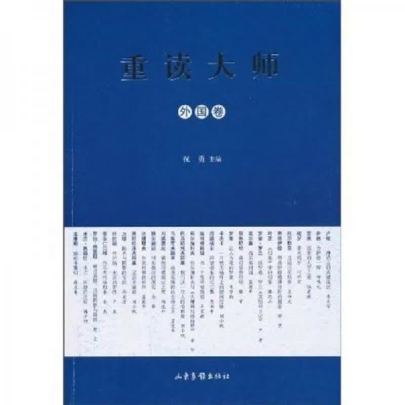 重读大师：外国卷