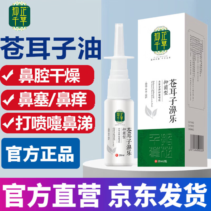【药房直售】御芷千草麻黄碱滴鼻液苍耳子鼻油麻黄碱滴鼻液苍耳子鼻油