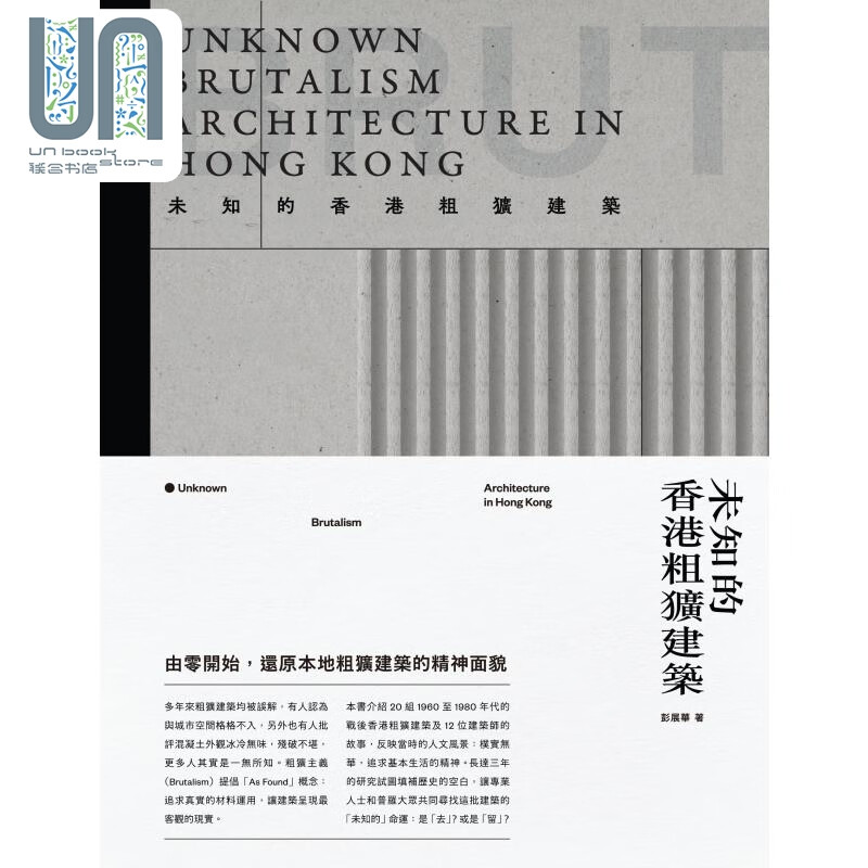 预售 未知的香港粗犷建筑 港台艺术原版 彭展华 三联书店出版