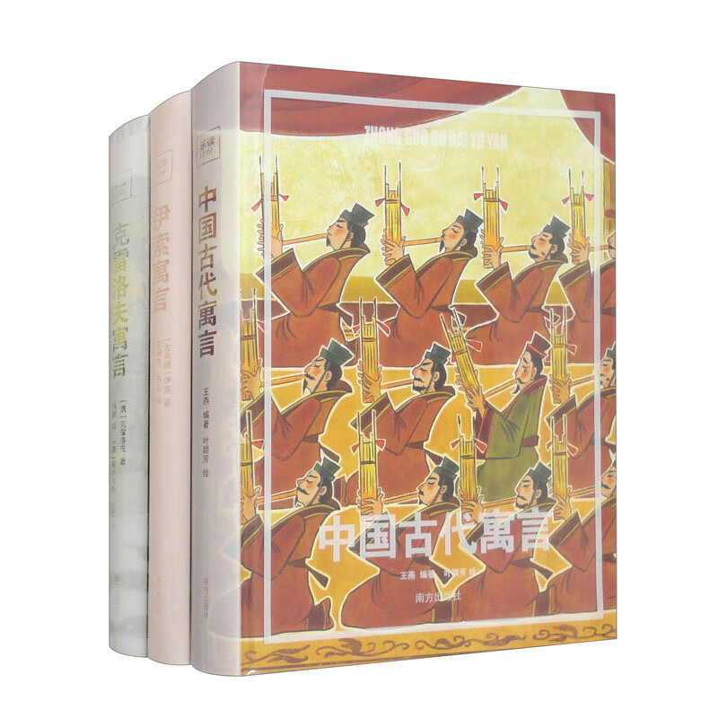 中国古代寓言 伊索寓言 克雷洛夫寓言:乐读寓言系列(精装共3册)