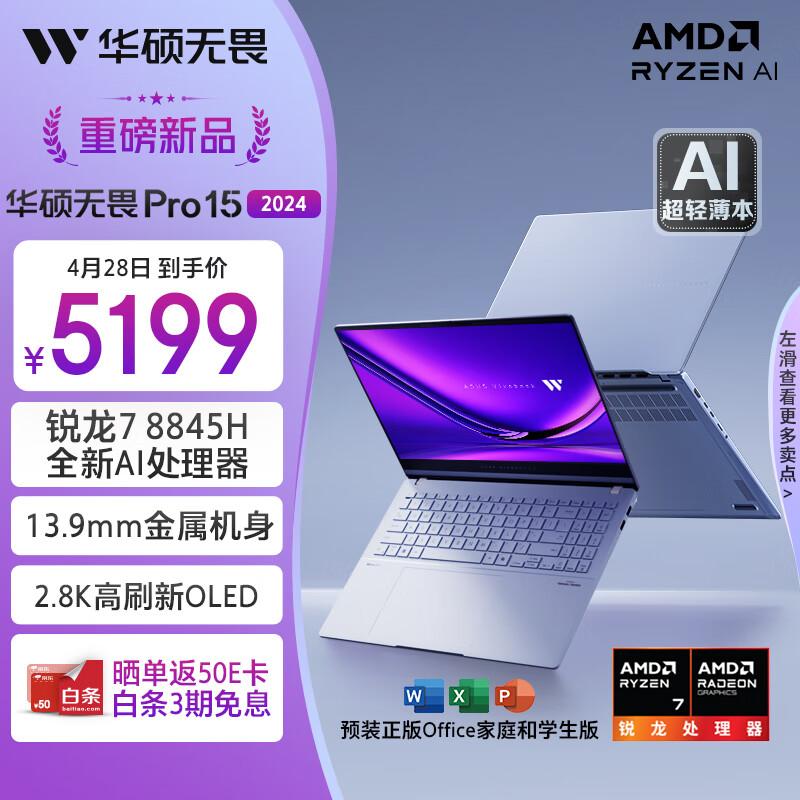 华硕无畏Pro15 2024 AI超轻薄15.6英寸商务办公笔记本电脑(锐龙7 8845H 1T 2.8K OLED 13.9mm金属机身)