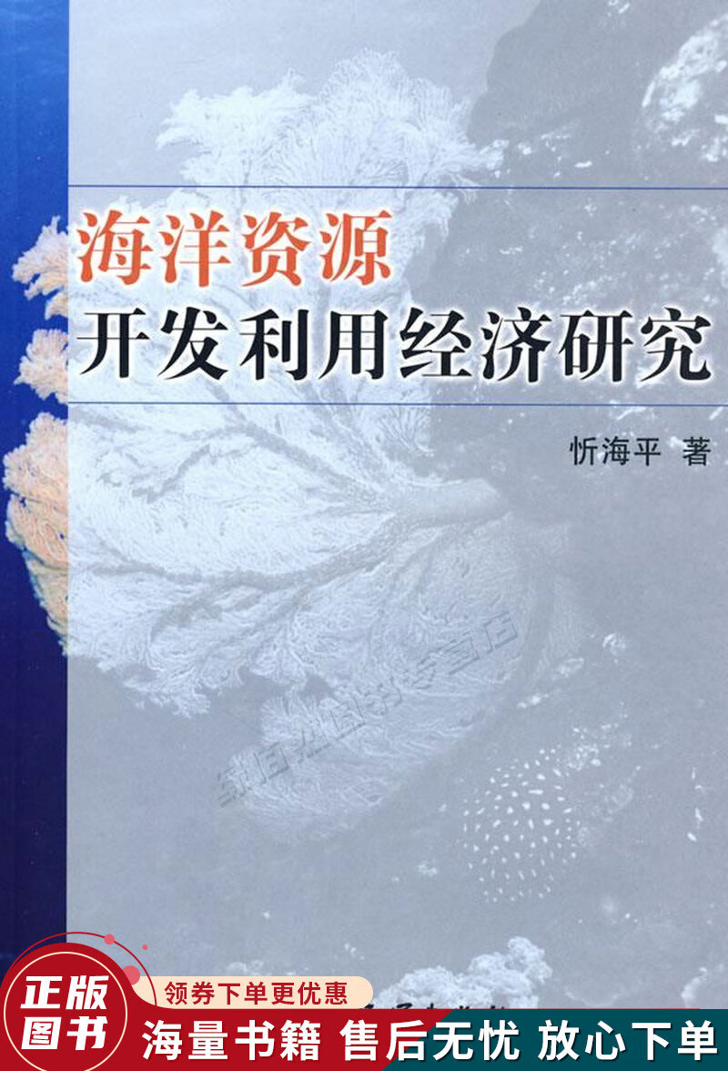 海洋资源开发利用经济研究