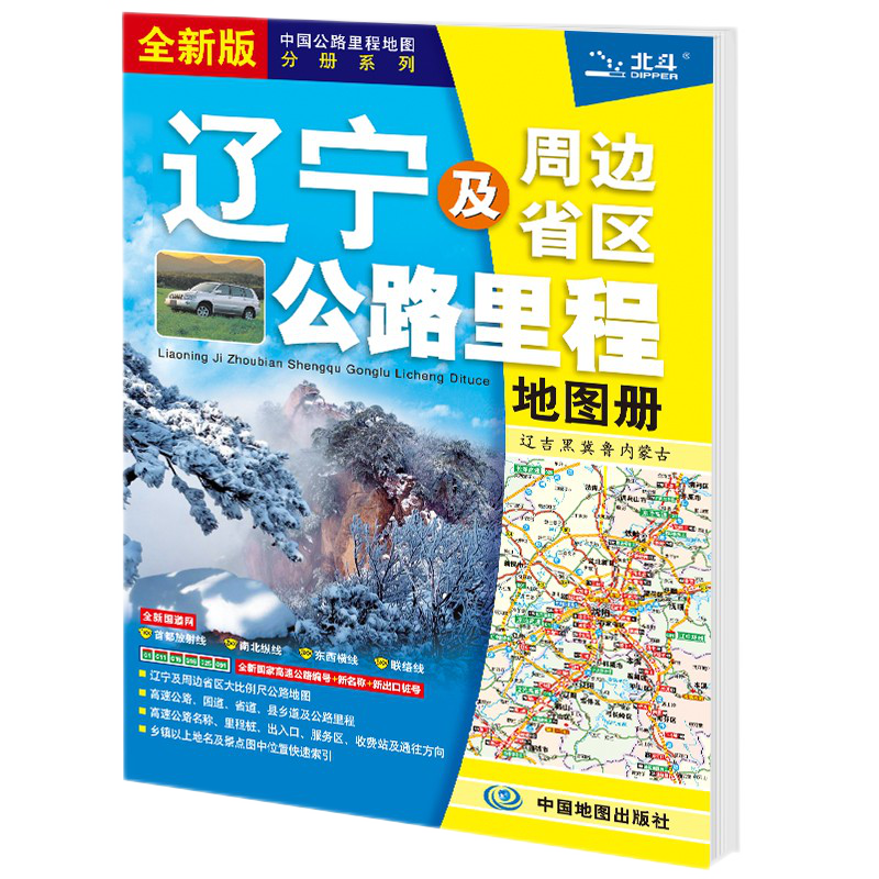 中国分省公路里程地图册 295*210毫米 辽宁省地图册