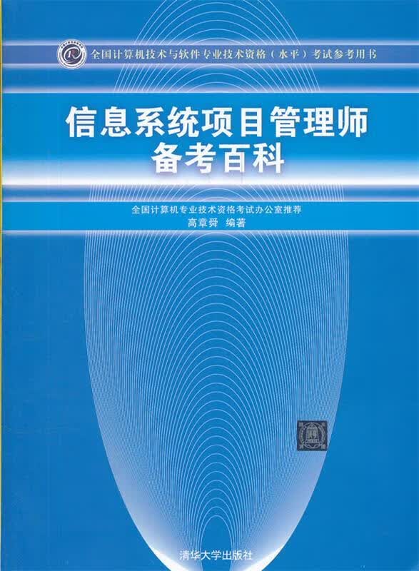 信息系统项目管理师备考百科 高章舜编著 清华大学出版社