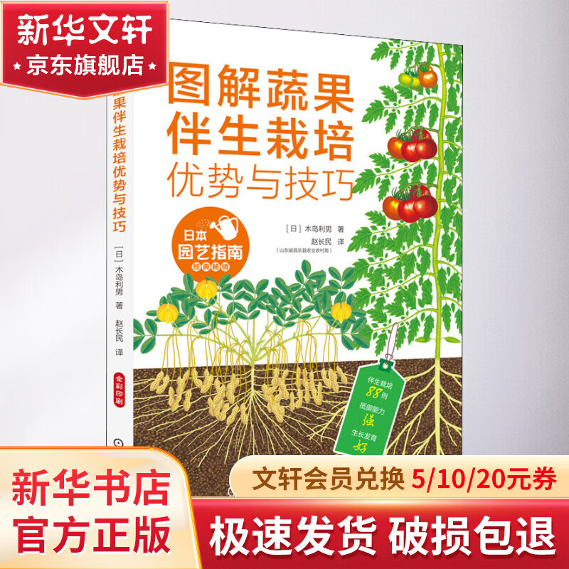 官网正版 图解蔬果伴生栽培优势与技巧 木岛利男 种植技术 优质蔬菜 无公害果树 陪植植物指南怎么看?