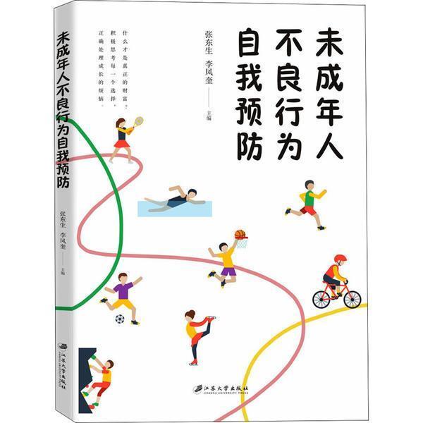 未成年人不良行为自我社会科学青少年不良行为普通大众图书