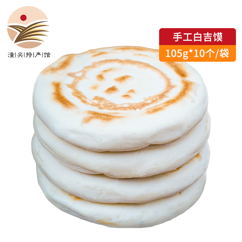 潼味坊手工白吉饼 陕西特色手工白吉饼 手工白吉馍10个