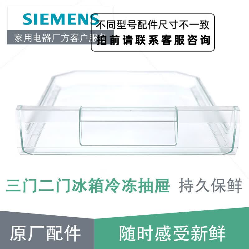 西门子（SIEMENS） 西门子博世两门双门三门冰箱冷冻室抽屉 原厂配件 两三门冰箱冷冻抽屉434546使用感如何?