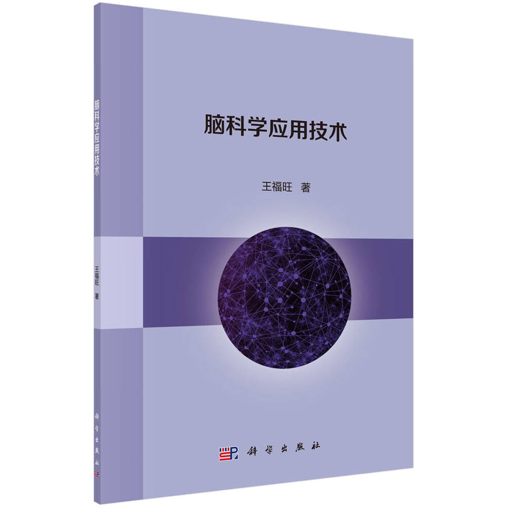 【正版书】脑科学应用技术