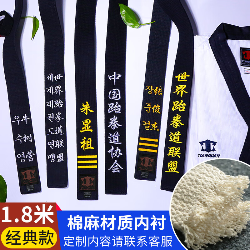 热奥跆拳道腰带黑带道带绣字定制带子黑色教练带段位刺绣空手道柔道男