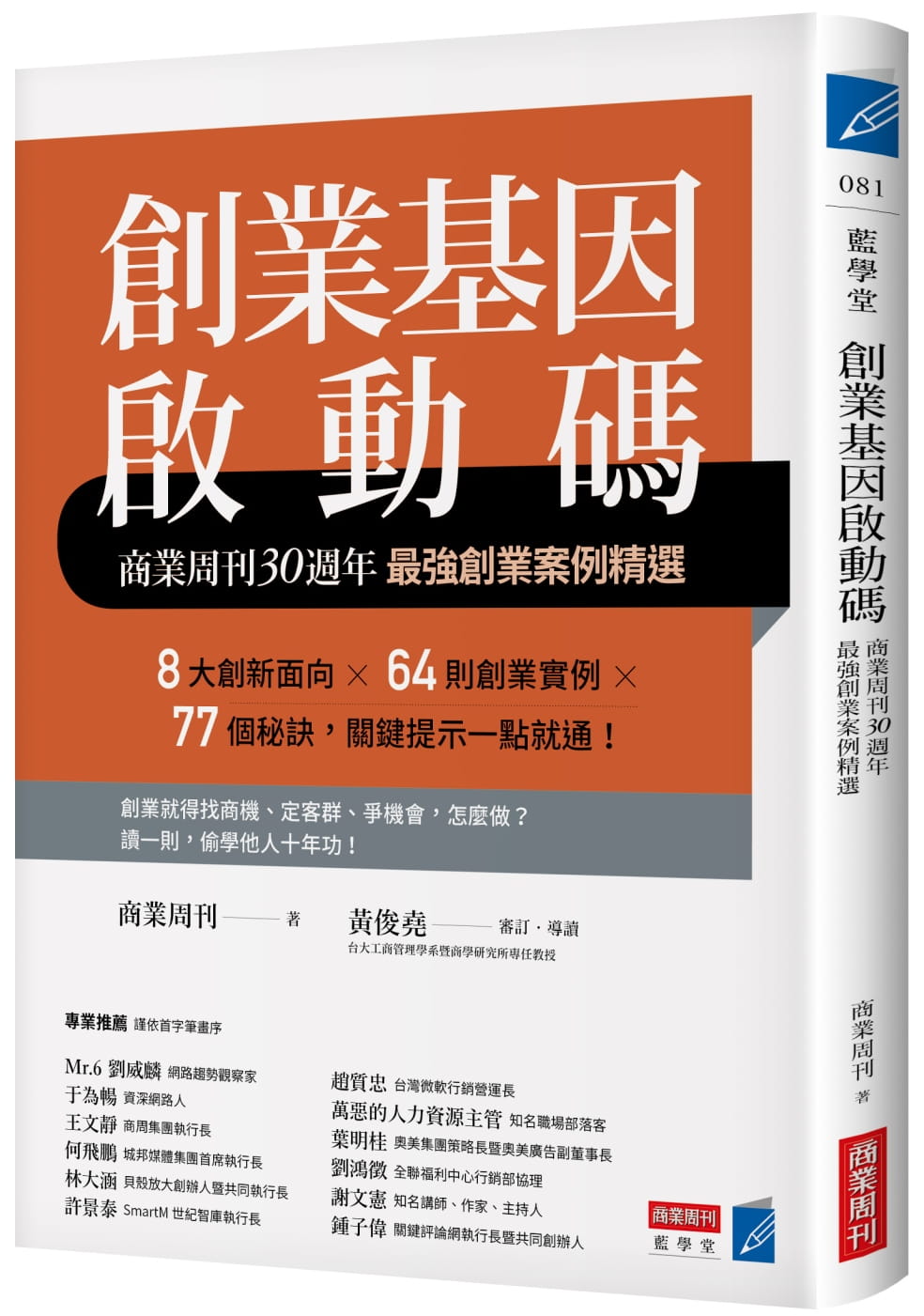 预售 商业周刊创业基因启动码：商业周刊30周年强创业案例精选商业周刊