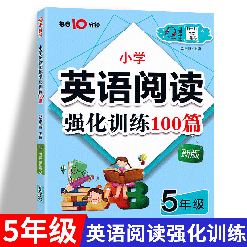 有声伴读 人教版外研版通用小学英语阅读强化训练100篇三年级四五六年级阅读理解训练题小学生3456年级上下册英语 5年级.英语阅读100篇[通用版] 小学通用