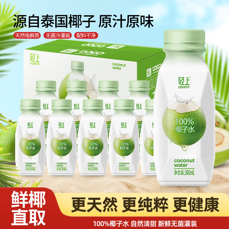 轻上（LIGHT UPPER） 椰泰 100%椰子水 椰汁饮料 富含天然电解质 245ml*10瓶