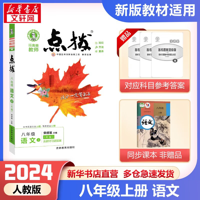 【科目自选】2023新版点拨八上 8年级上册 初二年级同步教材知识点梳理解读同步练习题 初二上课本全解全析 八年级上册 语文 人教版怎么看?