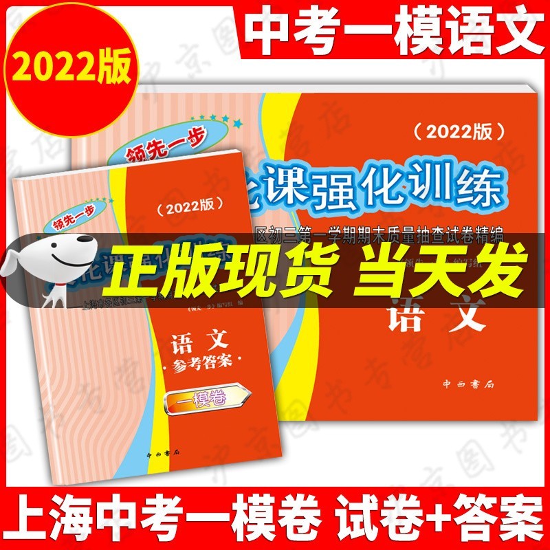 现货2022年版一步上海中考一模卷语文+数学+英语+物理+化学+历史+道德与法治文化课强化训练试卷试卷+答案初三全套中考道法二模卷模拟试卷 2022中考一模语文.试卷+答案