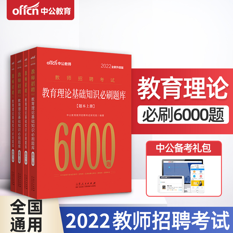 中公2023教师招聘考试题库综合教育理论基础知识6000题中学小学教师特岗公招考编制教师编招聘教招考