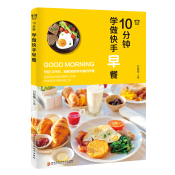 10分钟学做快手早餐 甘智荣 9787538898040 黑龙江科学技术出版社