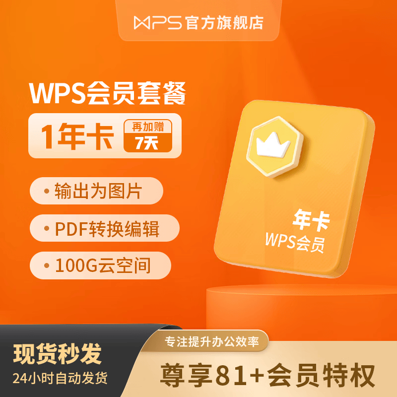 wps会员套餐 1年卡 81+会员特权 PDF转word 批量输出长图 图片压缩 修改图片尺寸  pdf转excel 100G云空间客服消息自动发兑换码 兑换秒到 限购2件  无模板资源 WPS会员年怎么样,好用不?