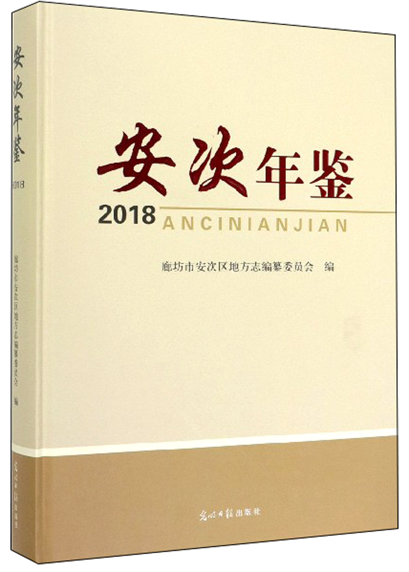 安次年鉴（2018）