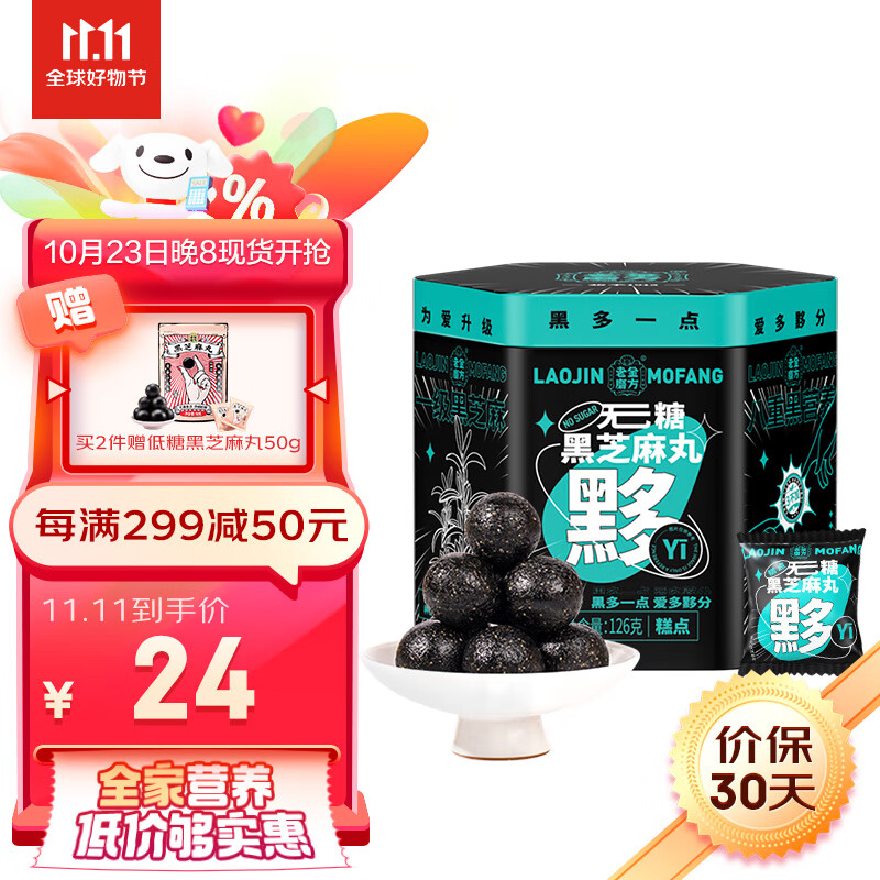 老金磨方 无糖黑芝麻丸独立包装健康即食零食小丸子126g