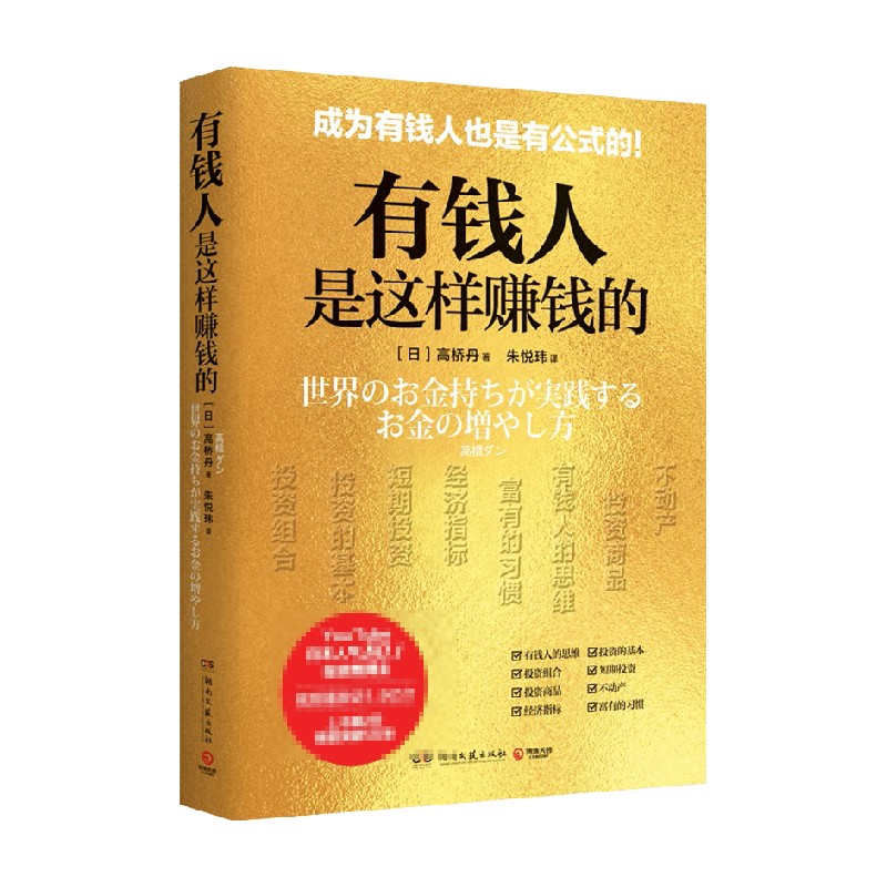 包邮 有钱人是这样赚钱的 高桥丹 著 商业财富