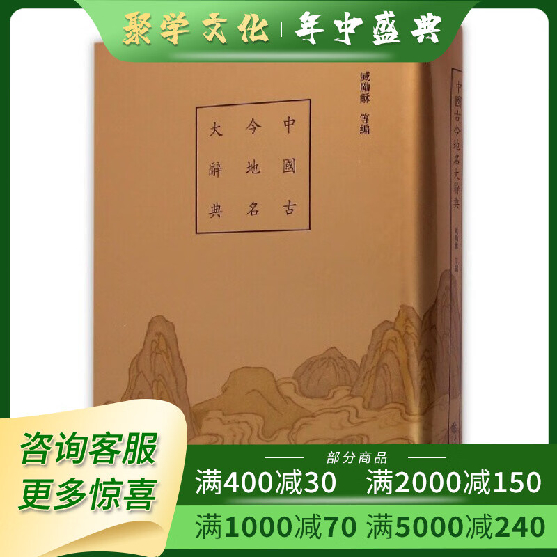 中国古今地名大辞典 全一册 臧励 中国历史 上海书店