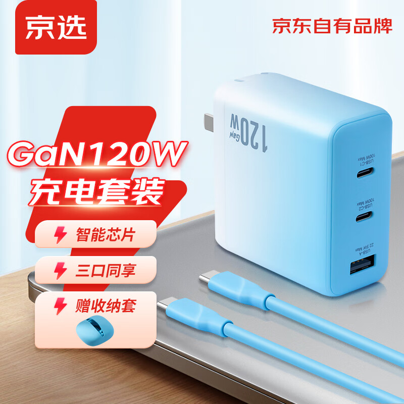 京选京东自有品牌 氮化镓充电器120W快充套装通用苹果14/13手机华为小米笔记本平板电脑配1.5米数据线高性价比高么？