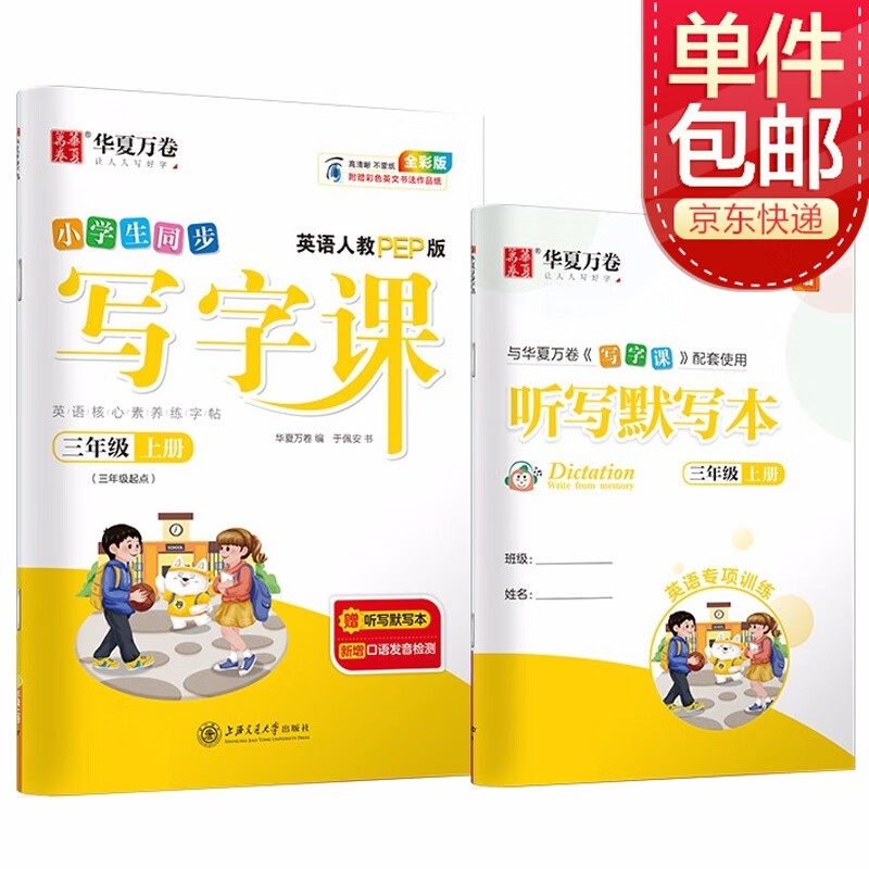 华夏万卷 三年级上册英语练字帖 小学生教材同步写字课 2023秋3年级人教PEP版书法本 暑假作业 于佩安英文斜体硬笔临摹描红练习本（共2册）