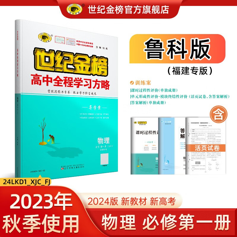 世纪金榜 高中高一物理必修第一册2024版高中全程学习方略 物理必修一1教材全解课本同步训练解读练习辅导书 鲁科版、福建专版【福建地区使用】