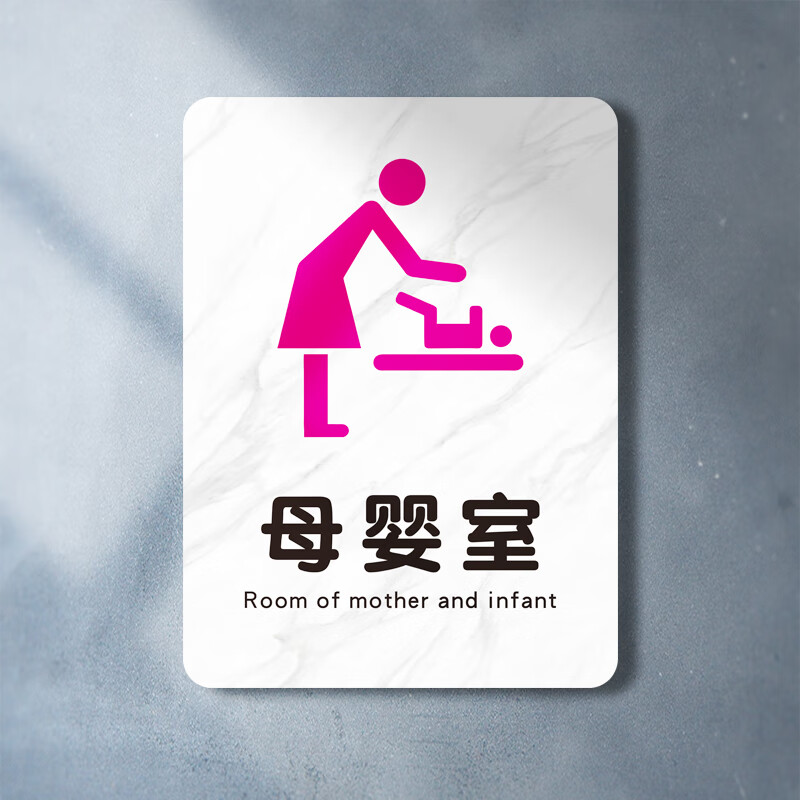 澳颜莱母婴室标牌 商场母婴室幼儿哺乳育婴更衣室男士止步闲人免进