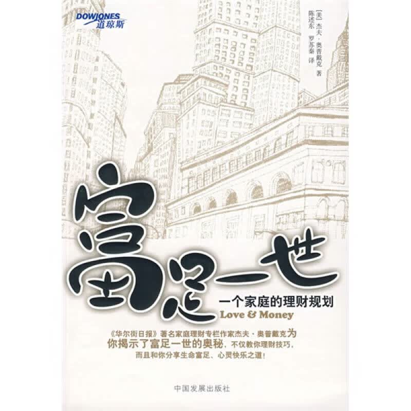 富足一生 一个家庭的理财规划【正版好书】