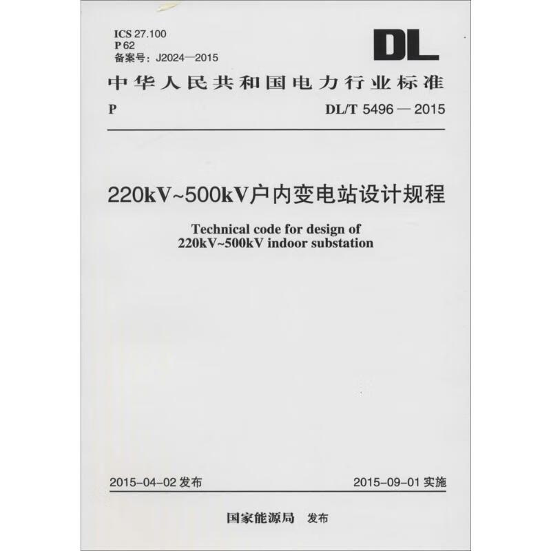 220kV~500kV户内变电站设计规程