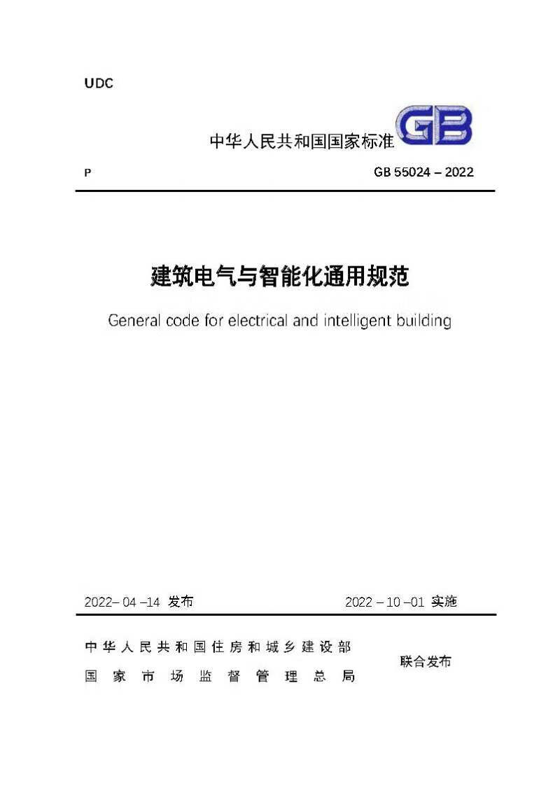 GB55024-2022建筑电气与智能化