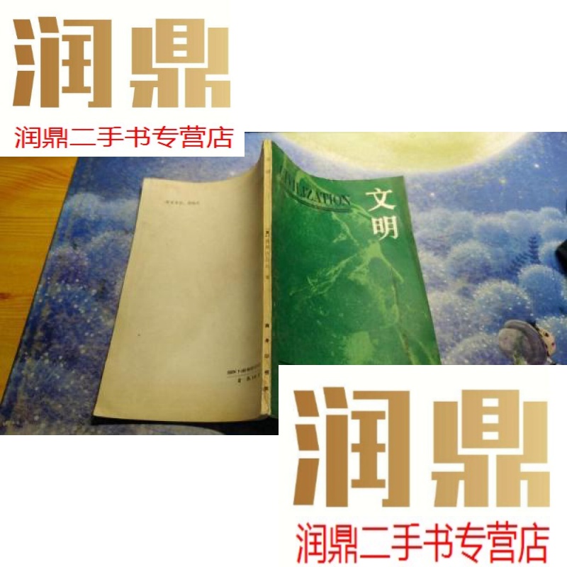 【二手九成新】文明 商务 克莱夫·贝尔