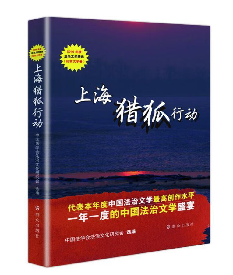猎狐行动文学纪实文学作品集中国当代 图书